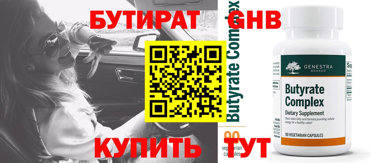 Бутират бутик Можайск