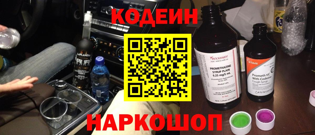 Можайск  Кодеин Purple Drank  Вход с VPN 